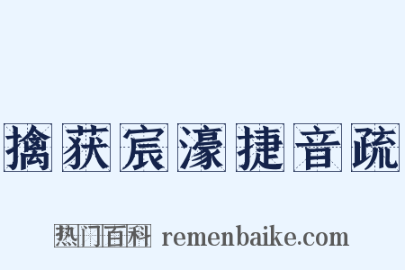 擒获宸濠捷音疏是什么意思的图片